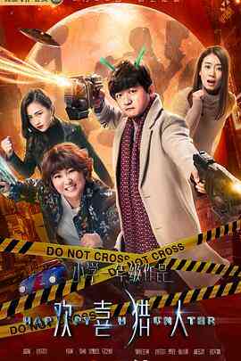 欢喜猎人封面图