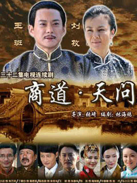 商道·天问封面图