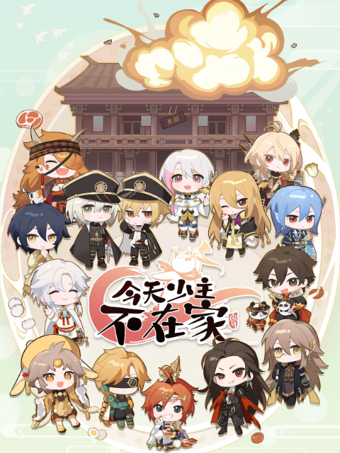 今天少主不在家封面图