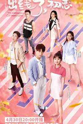 出线了，初恋封面图