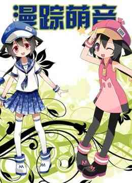 漫踪萌音封面图