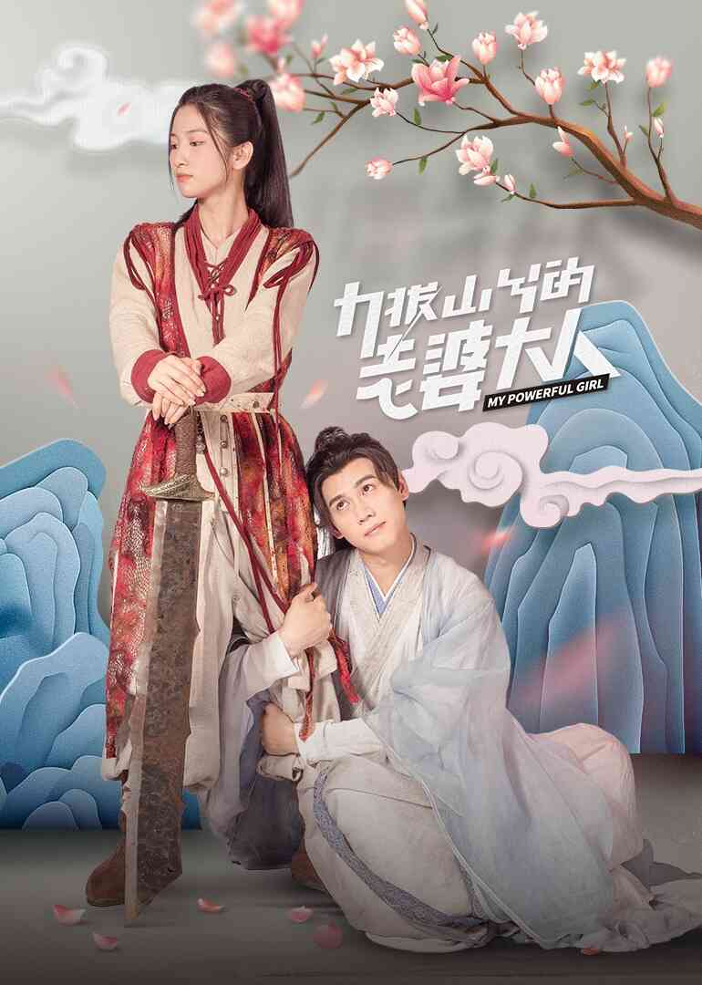 力拔山兮的老婆大人封面图