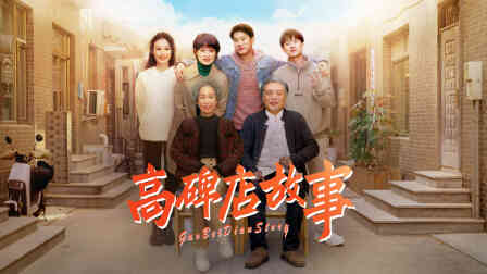 高碑店故事封面图