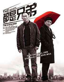 都是兄弟封面图