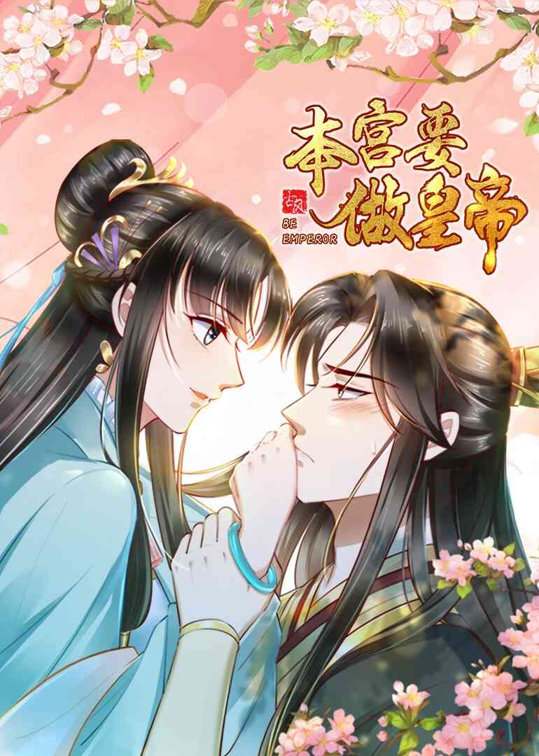 本宫要做皇帝·动态漫封面图