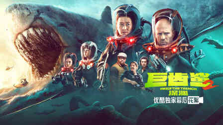《巨齿鲨2：深渊》优酷独家幕后花絮封面图