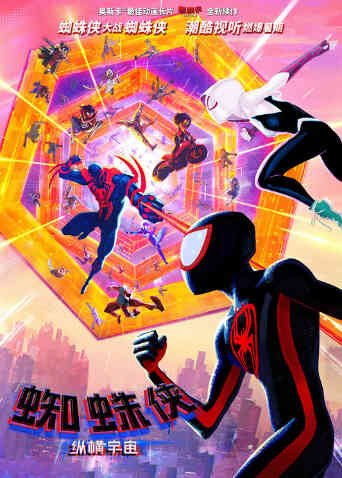 蜘蛛侠：纵横宇宙（普通话）封面图