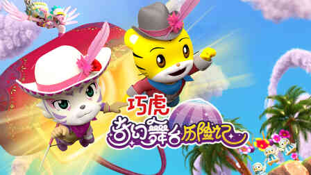 巧虎奇幻舞台历险记封面图