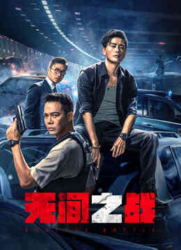 无间之战（粤语）封面图