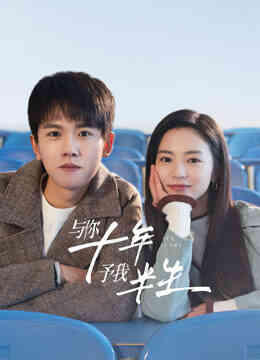 与你十年，予我半生封面图
