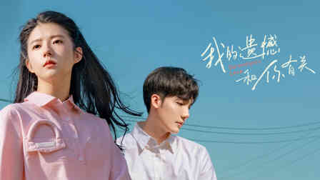 我的遗憾和你有关封面图