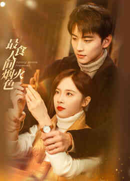 最食人间烟火色封面图