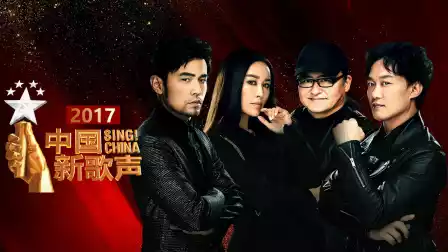 中国新歌声2017封面图