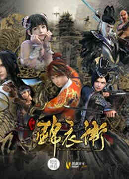 少年锦衣卫第二季封面图