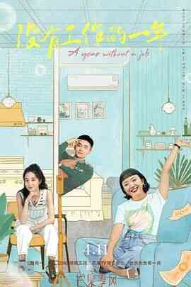 没有工作的一年封面图