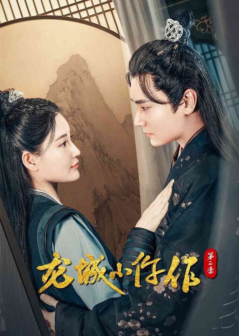 龙城小仵作第二季封面图