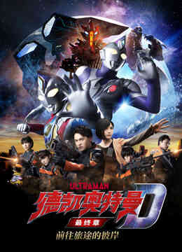 德凯奥特曼最终章前往旅途的彼岸普通话封面图