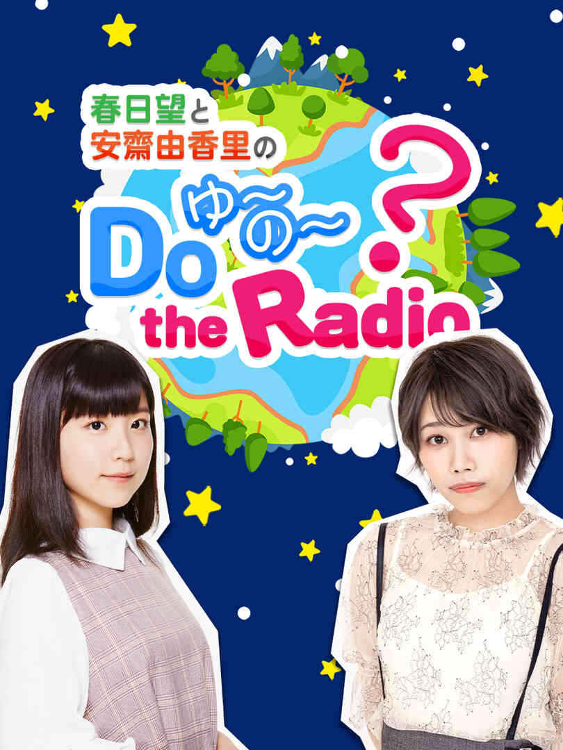 春日望和安斋由香里的DoYU~NO~theRadio封面图