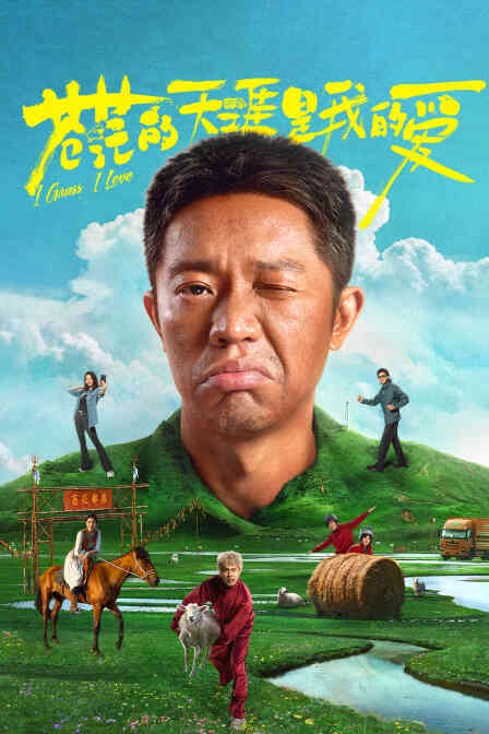 苍茫的天涯是我的爱封面图