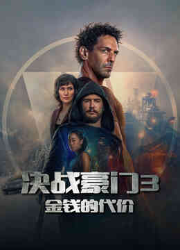 决战豪门3：金钱的代价封面图