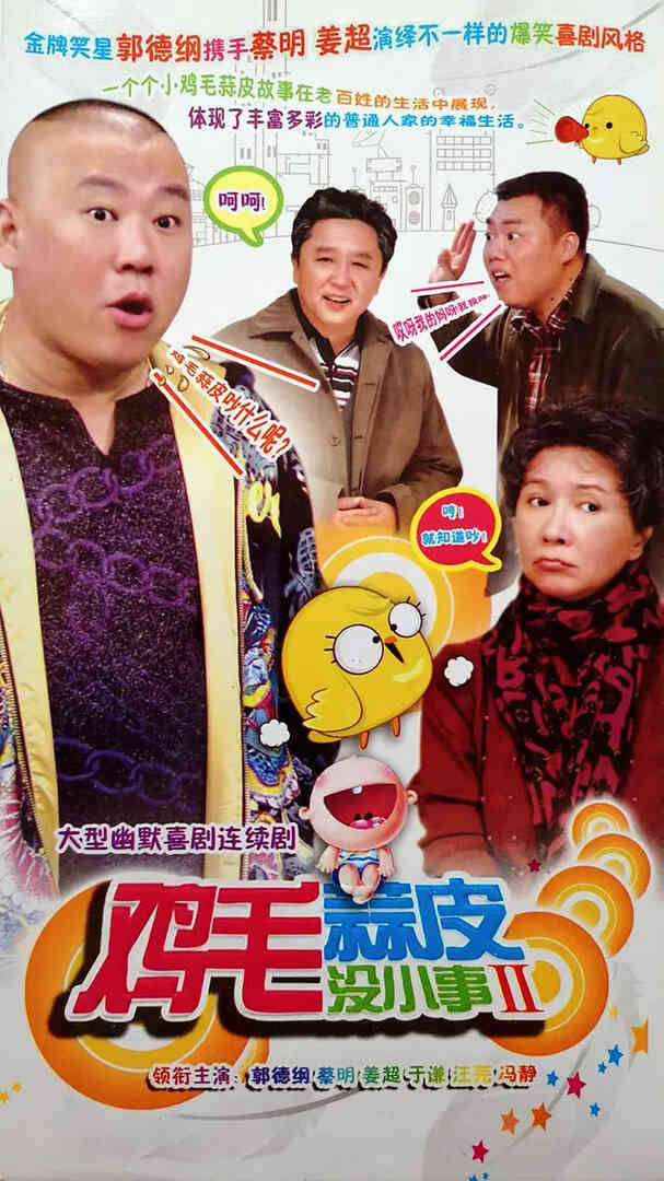 鸡毛蒜皮没小事2封面图