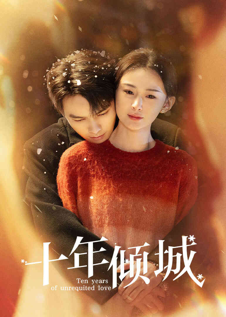 十年倾城封面图