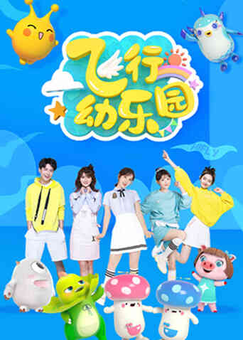 飞行幼乐园2025封面图