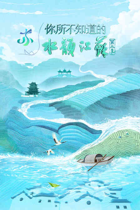 你所不知道的水韵江苏第三季封面图