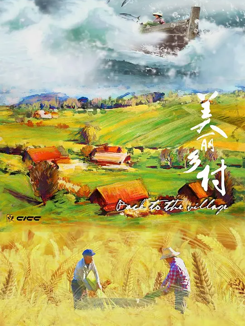 美丽乡村封面图