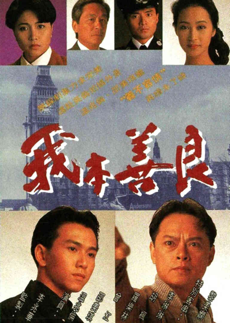 我本善良封面图