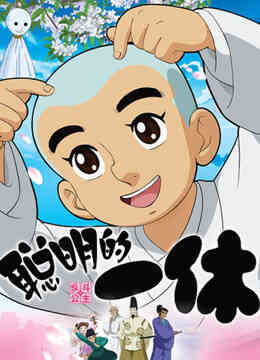 聪明的一休封面图