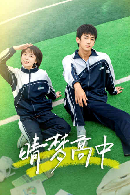 晴梦高中封面图
