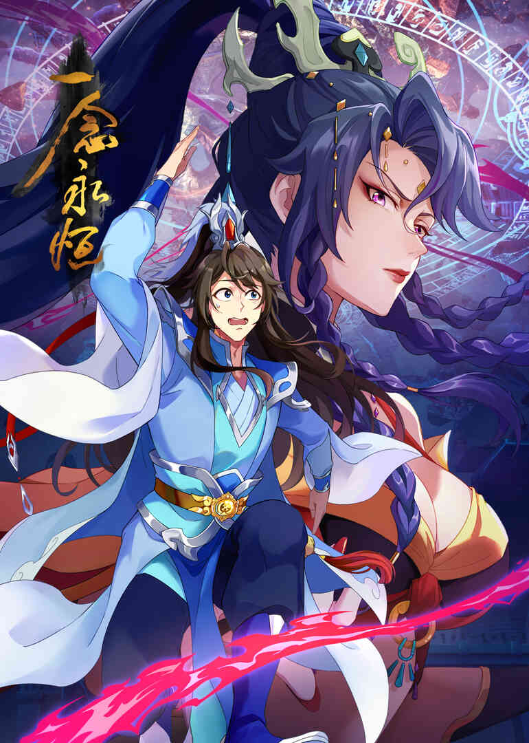 一念永恒第三季封面图