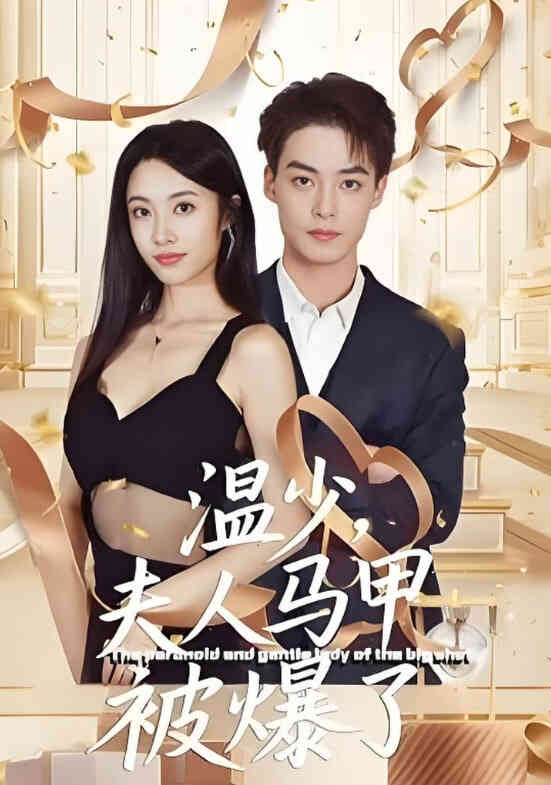 温少夫人马甲被爆了封面图