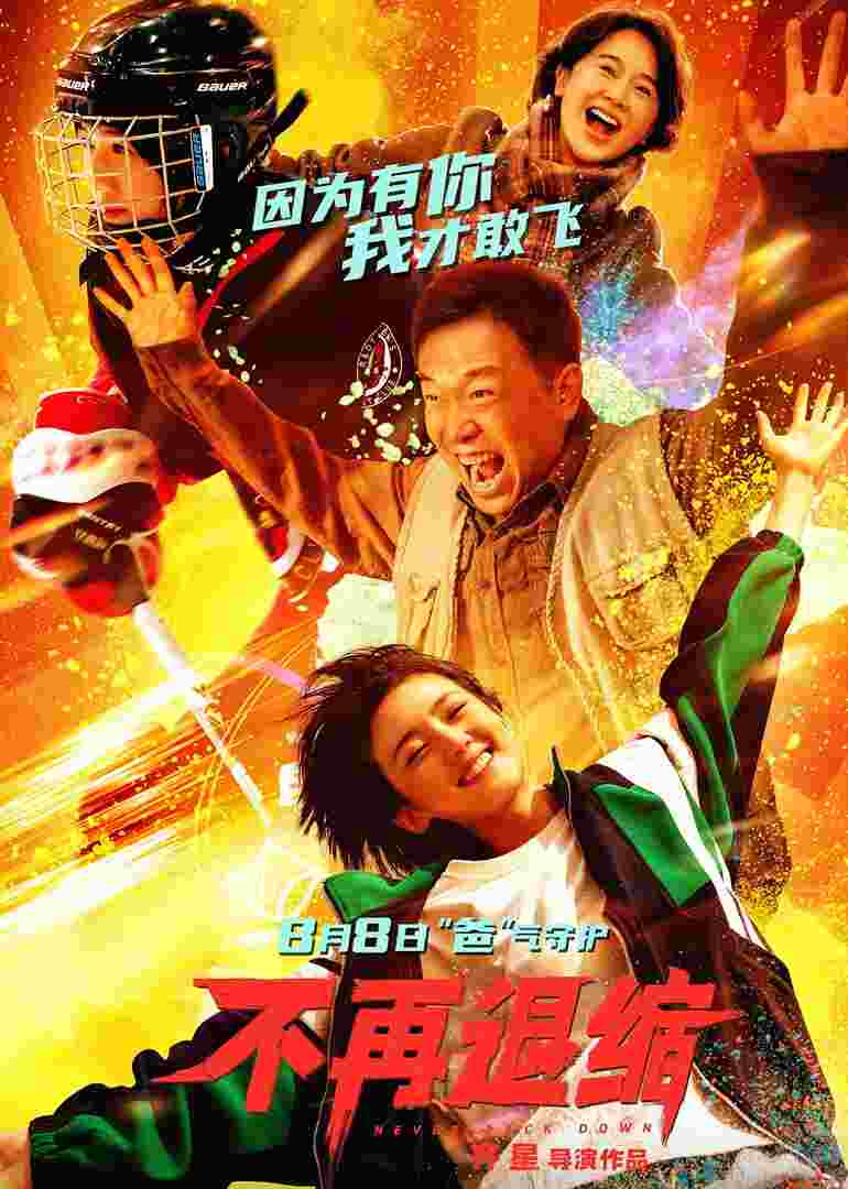 不再退缩封面图