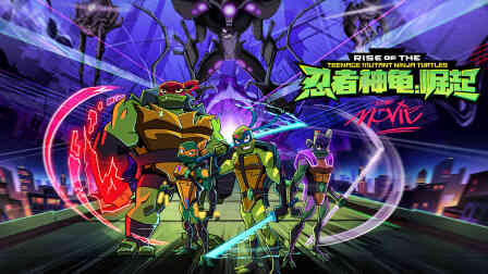 忍者神龟：崛起封面图