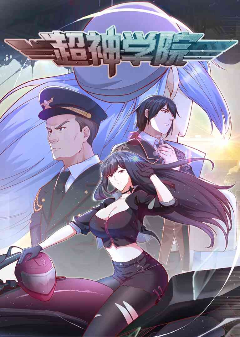 超神学院动态漫第一季封面图