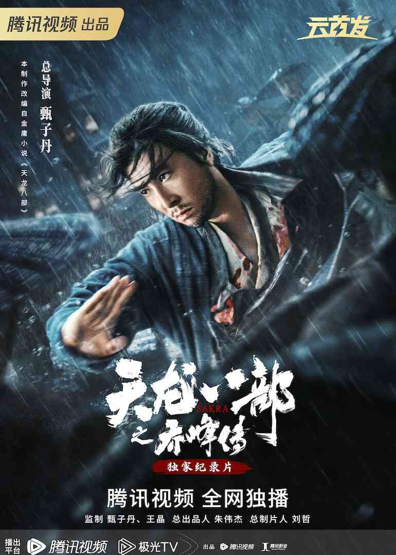 天龙八部之乔峰传·独家纪录片封面图