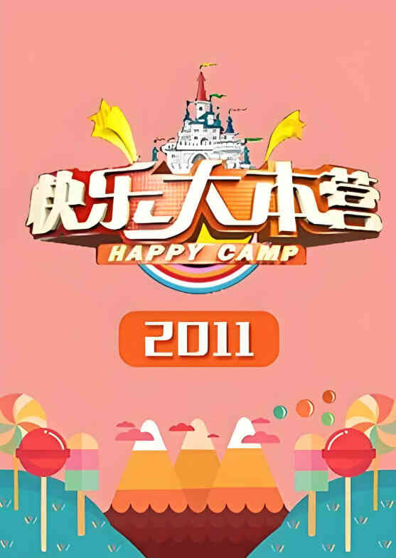 快乐大本营 2011封面图