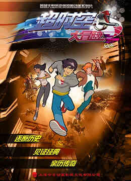 超时空大冒险封面图