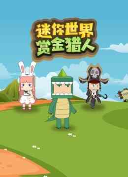 迷你世界赏金猎人封面图