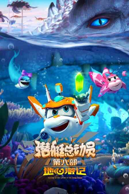 潜艇总动员8：地心游记封面图