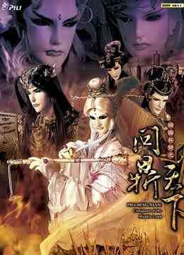 霹雳兵燹之问鼎天下闽南语封面图