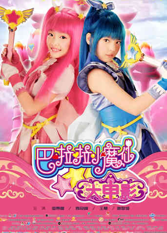 巴啦啦小魔仙大电影封面图