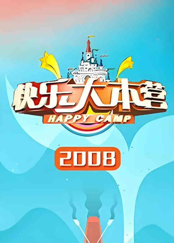 快乐大本营 2008封面图