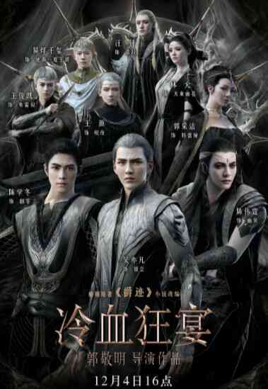 冷血狂宴封面图
