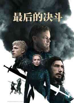 最后的决斗封面图