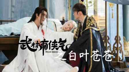 武林有侠气之白叶苍苍封面图