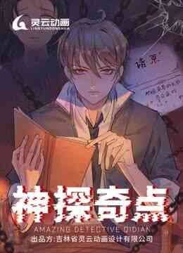 神探奇点动态漫画第一季封面图