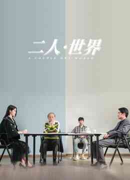 二人·世界封面图
